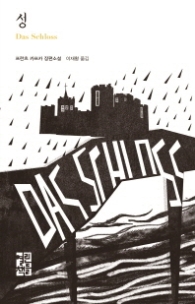 성 (열린책들세계문학 232)